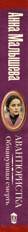Фотография книги "Анна Витальевна: Авантюристка. Обманувшая смерть"
