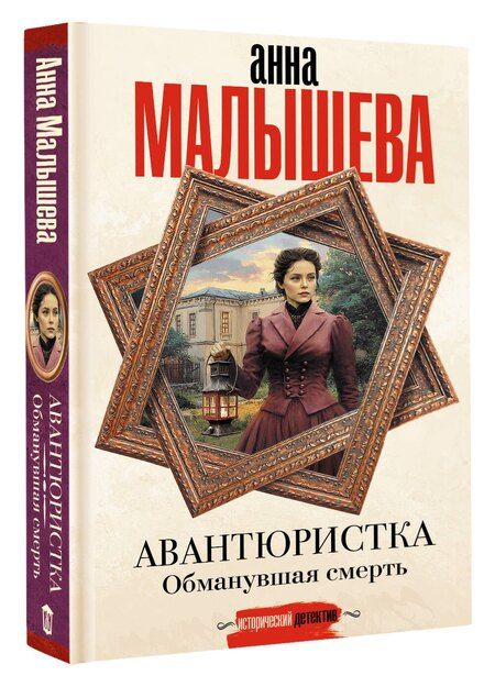 Фотография книги "Анна Витальевна: Авантюристка. Обманувшая смерть"