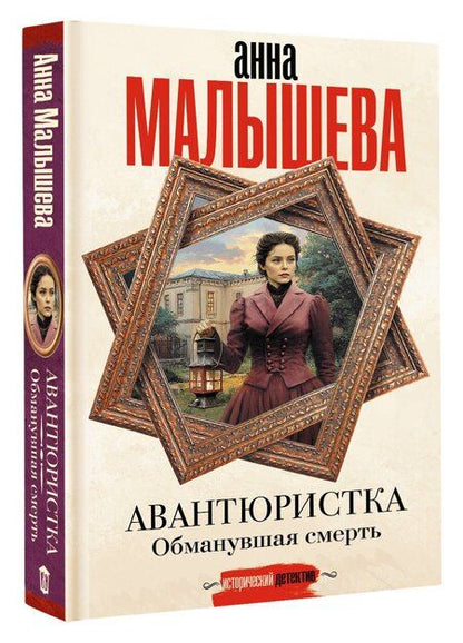Фотография книги "Анна Витальевна: Авантюристка. Обманувшая смерть"