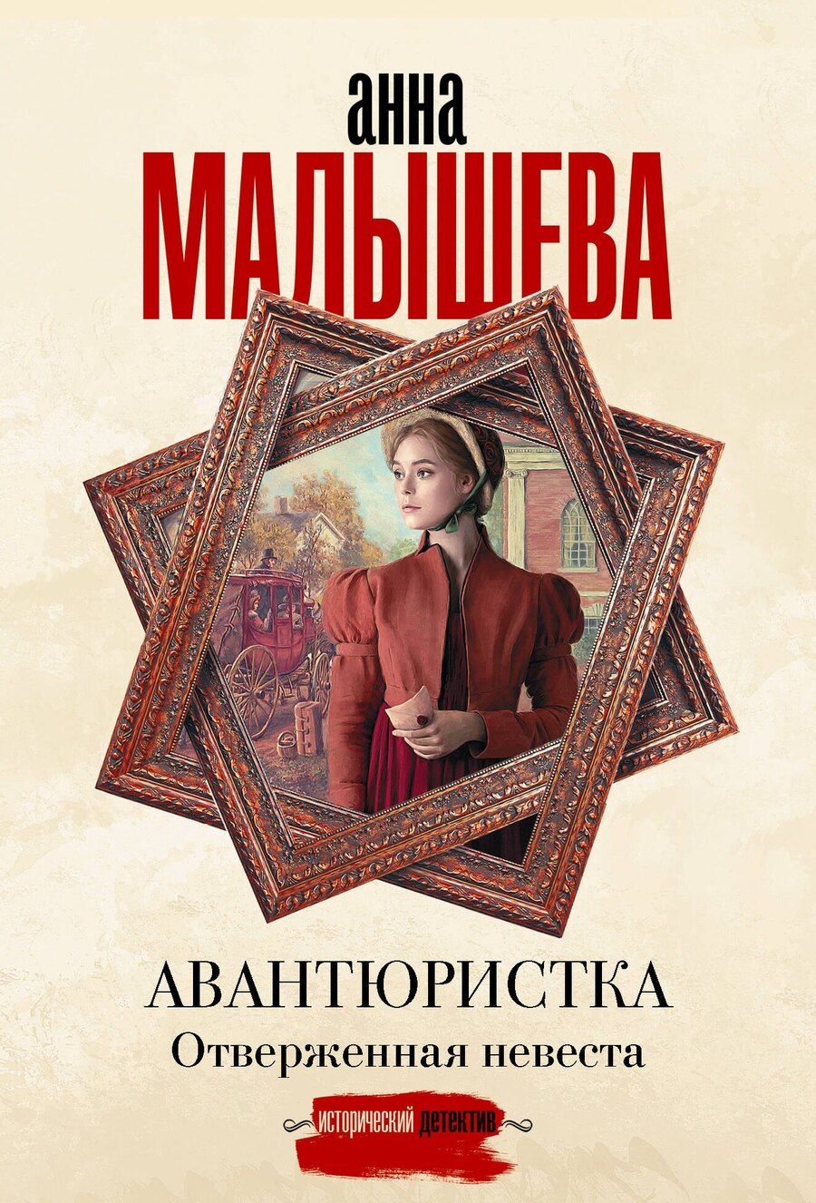 Обложка книги "Анна Витальевна: Авантюристка. Отверженная невеста"