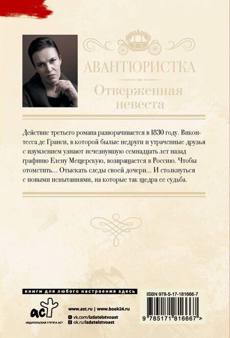 Фотография книги "Анна Витальевна: Авантюристка. Отверженная невеста"