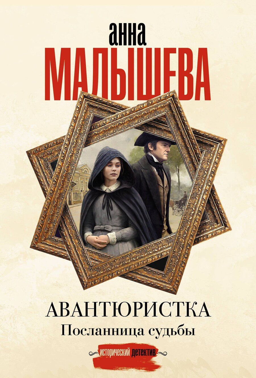 Обложка книги "Анна Витальевна: Авантюристка. Посланница судьбы"