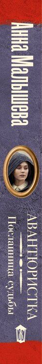 Фотография книги "Анна Витальевна: Авантюристка. Посланница судьбы"