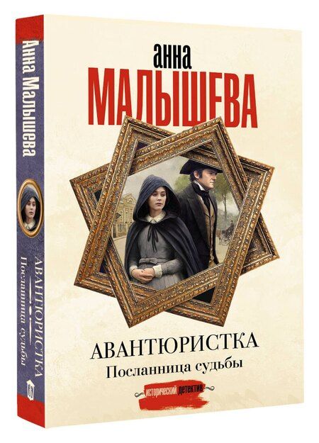 Фотография книги "Анна Витальевна: Авантюристка. Посланница судьбы"
