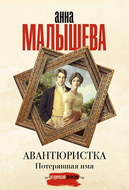 Обложка книги "Анна Витальевна: Авантюристка. Потерявшая имя"