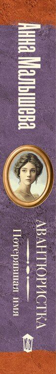 Фотография книги "Анна Витальевна: Авантюристка. Потерявшая имя"