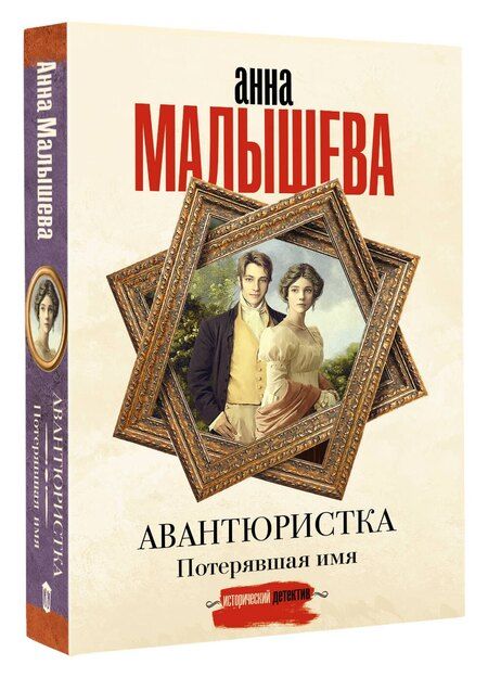Фотография книги "Анна Витальевна: Авантюристка. Потерявшая имя"