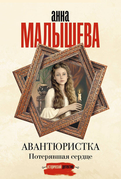 Обложка книги "Анна Витальевна: Авантюристка. Потерявшая сердце"