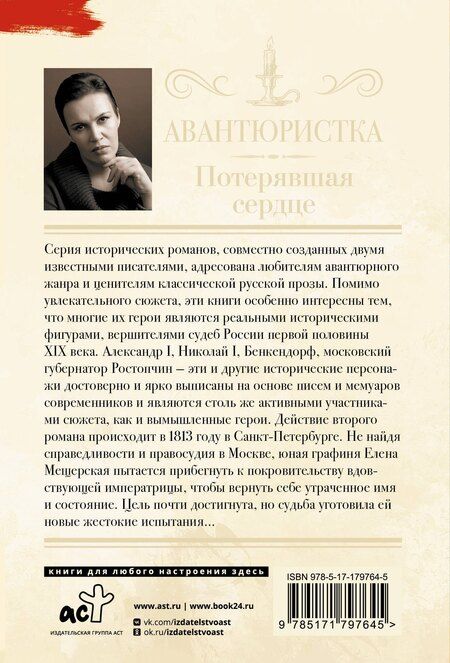 Фотография книги "Анна Витальевна: Авантюристка. Потерявшая сердце"