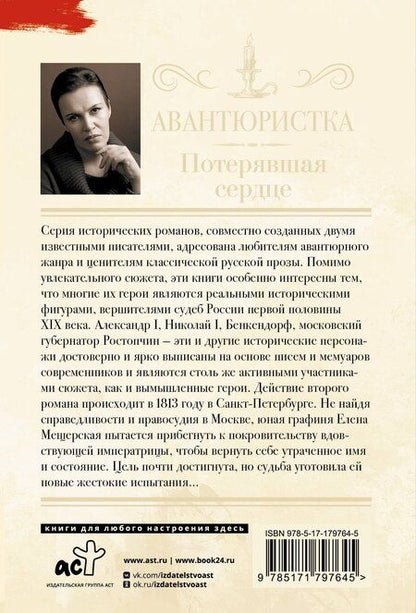 Фотография книги "Анна Витальевна: Авантюристка. Потерявшая сердце"
