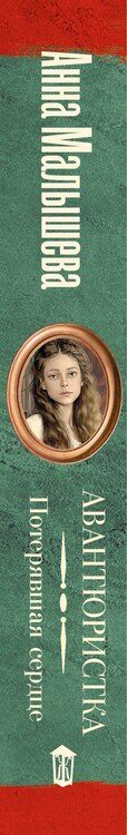 Фотография книги "Анна Витальевна: Авантюристка. Потерявшая сердце"
