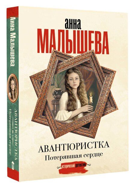 Фотография книги "Анна Витальевна: Авантюристка. Потерявшая сердце"