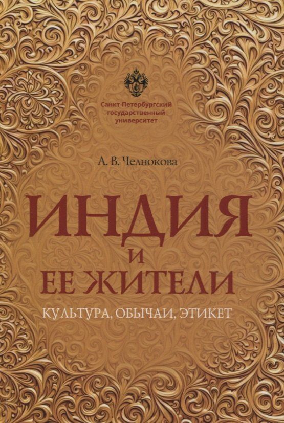 Обложка книги "Анна Витальевна: Индия и ее жители: культура, обычаи, этикет"