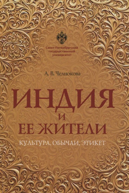 Обложка книги "Анна Витальевна: Индия и ее жители: культура, обычаи, этикет"