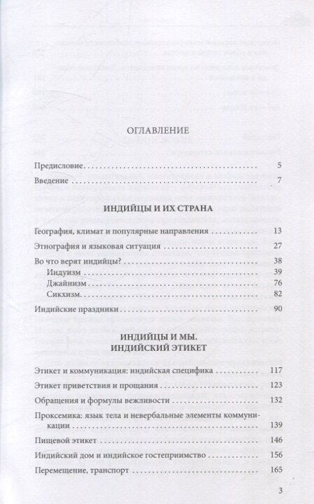 Фотография книги "Анна Витальевна: Индия и ее жители: культура, обычаи, этикет"