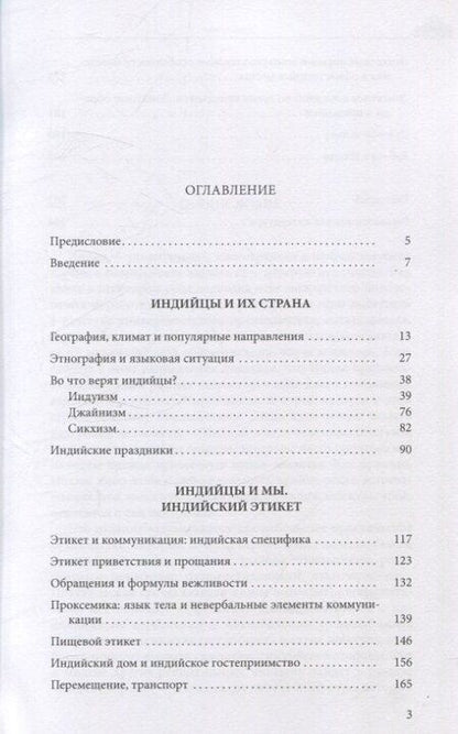 Фотография книги "Анна Витальевна: Индия и ее жители: культура, обычаи, этикет"