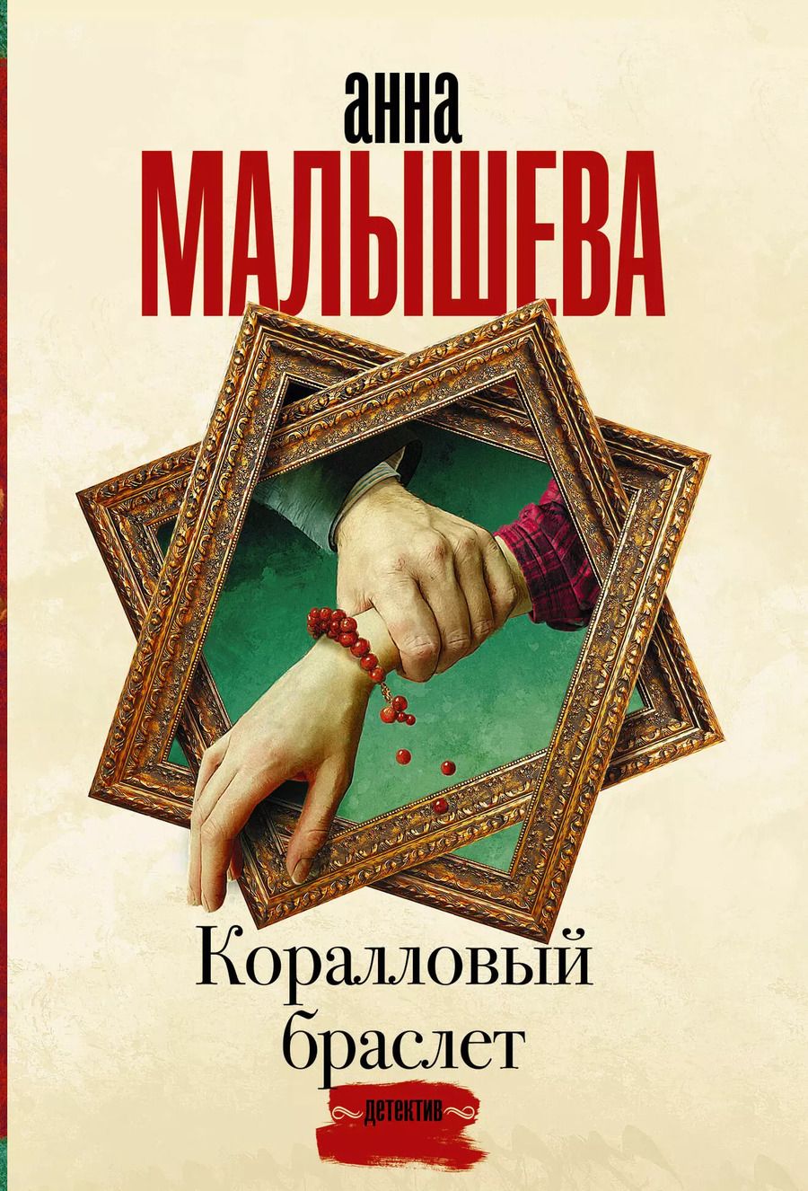 Обложка книги "Анна Витальевна: Коралловый браслет"