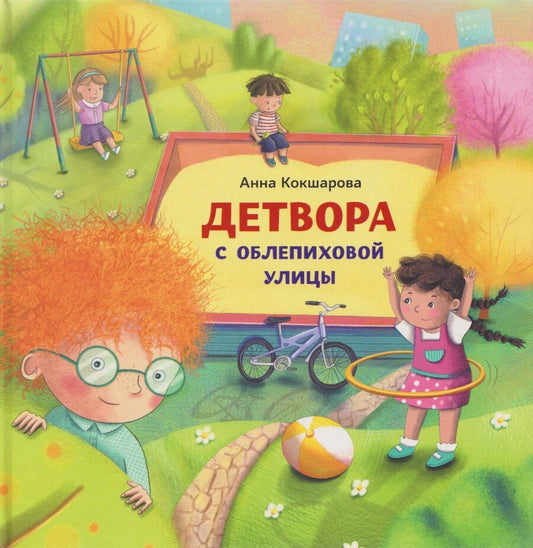 Обложка книги "Анна Владимировна: Детвора с Облепиховой улицы"