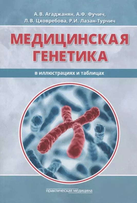 Обложка книги "Анна Владимировна: Медицинская генетика в иллюстрациях и таблицах. Учебное пособие"