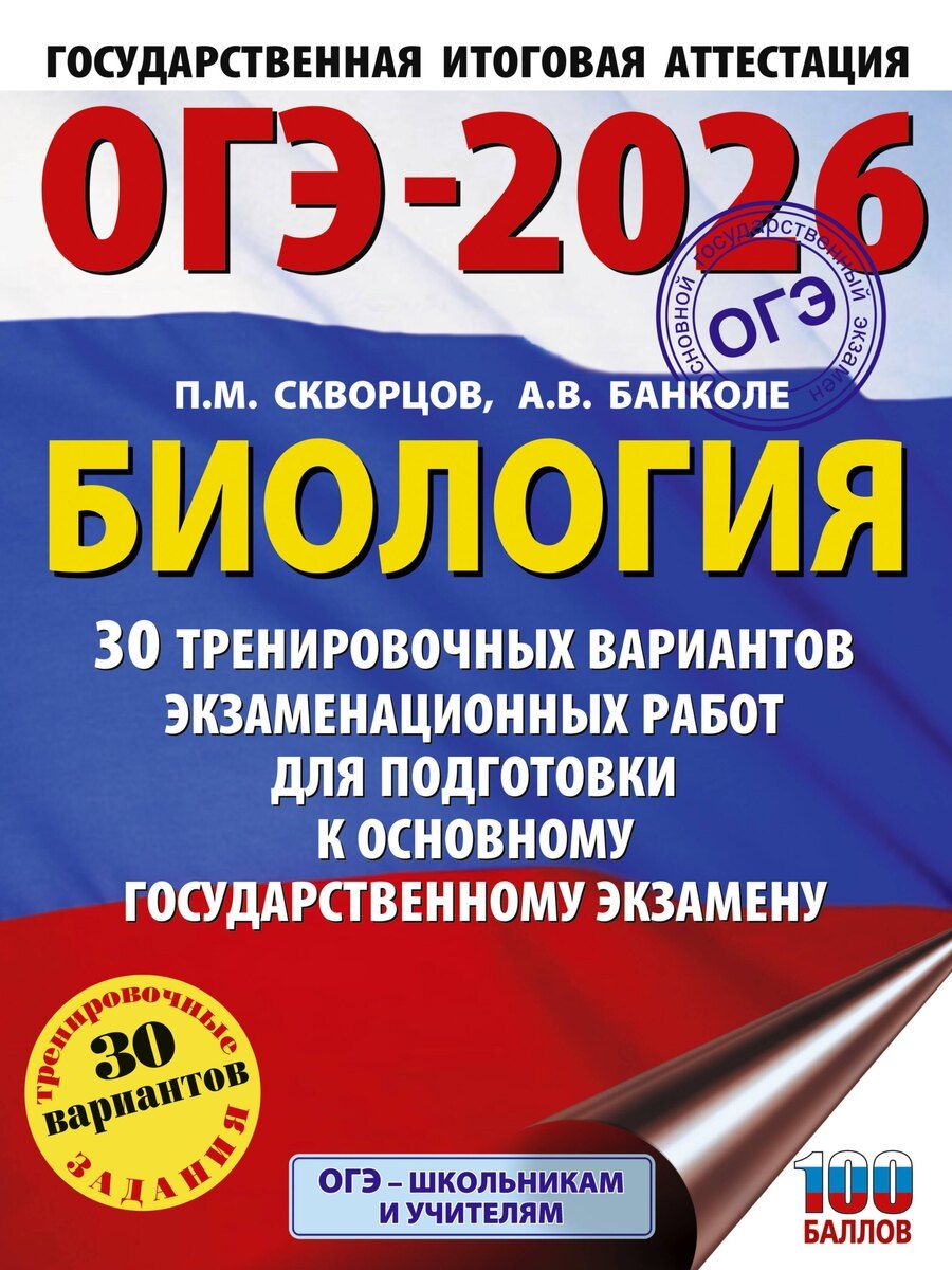 Обложка книги "Анна Владимировна: ОГЭ-2026. Биология. 30 тренировочных вариантов экзаменационных работ для подготовки к основному государственному экзамену"