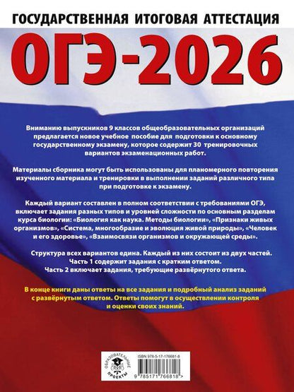 Фотография книги "Анна Владимировна: ОГЭ-2026. Биология. 30 тренировочных вариантов экзаменационных работ для подготовки к основному государственному экзамену"