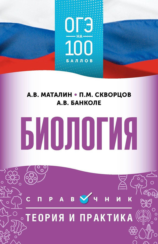 Обложка книги "Анна Владимировна: ОГЭ. Биология. ОГЭ на 100 баллов. Справочник: Теория и практика"