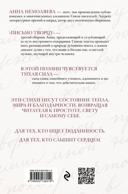 Фотография книги "Анна Владимировна: Письмо Творцу. Поэзия для вдохновения, души и разума"
