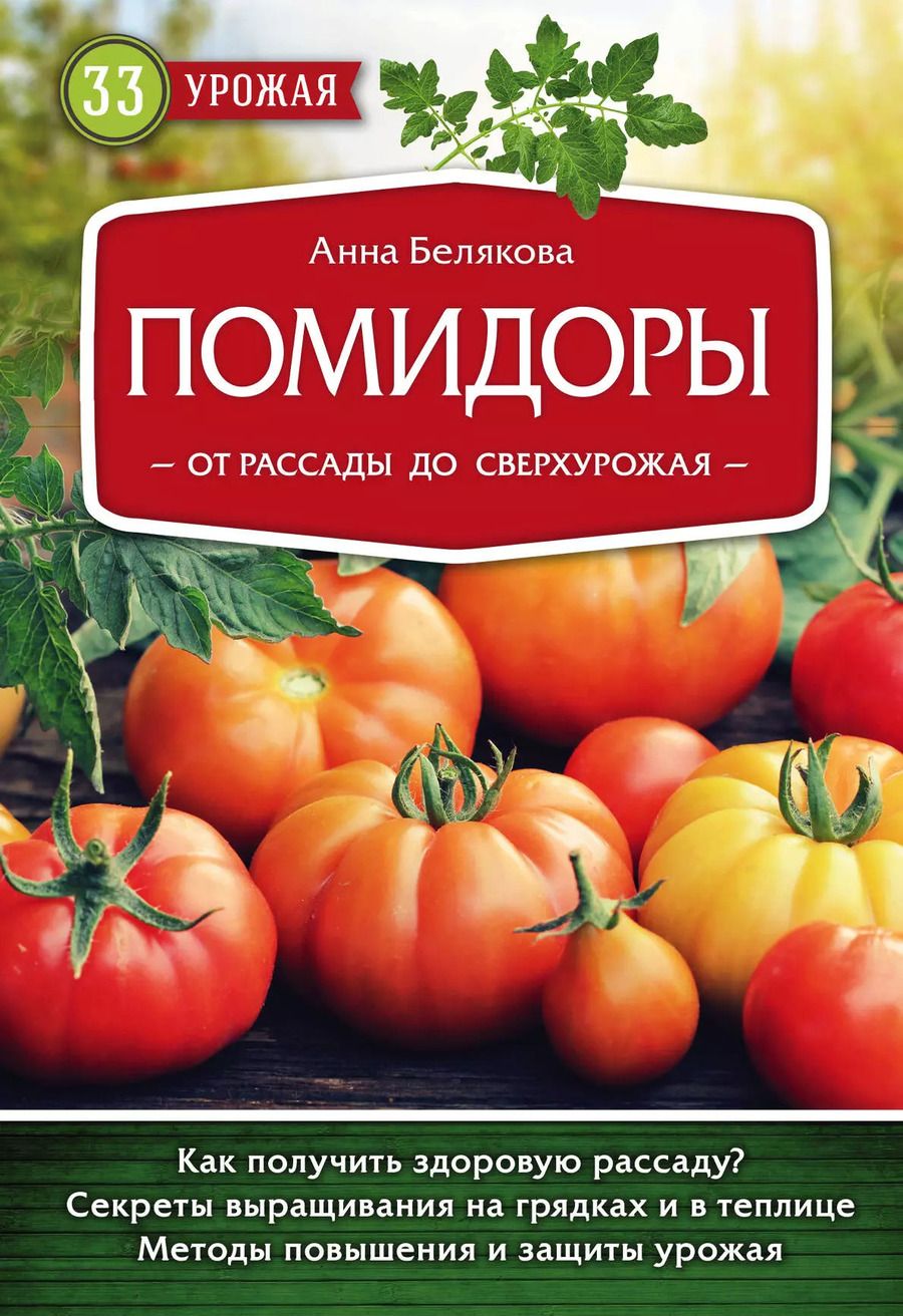 Обложка книги "Анна Владимировна: Помидоры. От рассады до сверхурожая"