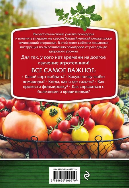 Фотография книги "Анна Владимировна: Помидоры. От рассады до сверхурожая"