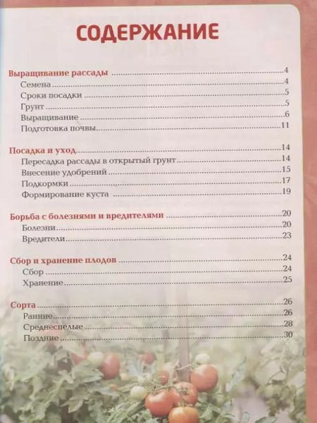 Фотография книги "Анна Владимировна: Помидоры. От рассады до сверхурожая"