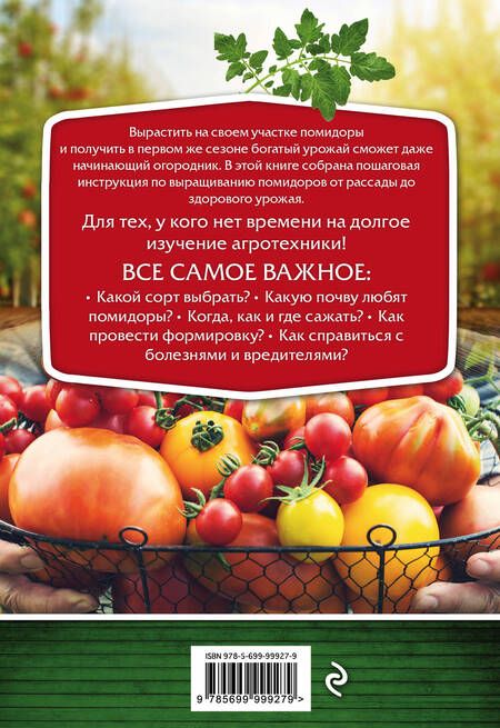 Фотография книги "Анна Владимировна: Помидоры. От рассады до сверхурожая"