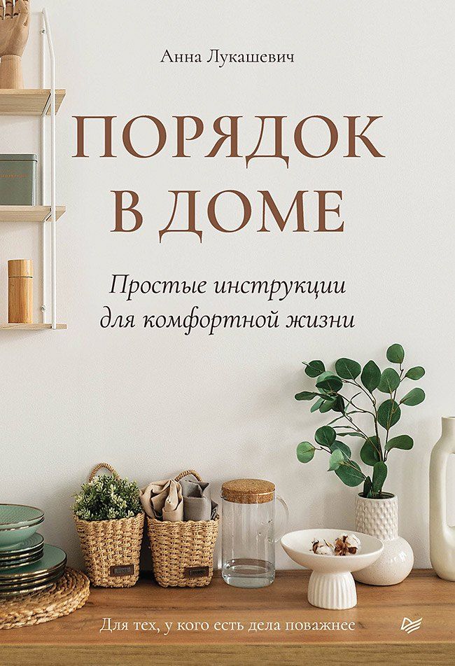 Обложка книги "Анна Владимировна: Порядок в доме. Простые инструкции для комфортной жизни"