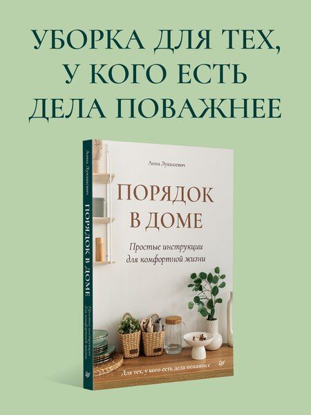 Фотография книги "Анна Владимировна: Порядок в доме. Простые инструкции для комфортной жизни"