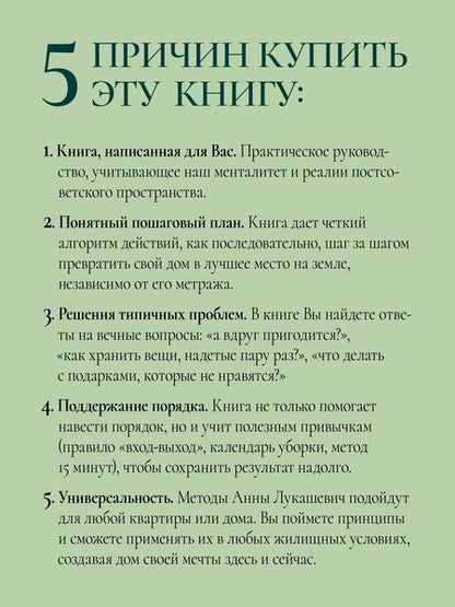 Фотография книги "Анна Владимировна: Порядок в доме. Простые инструкции для комфортной жизни"