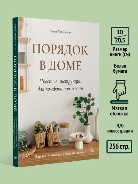 Фотография книги "Анна Владимировна: Порядок в доме. Простые инструкции для комфортной жизни"