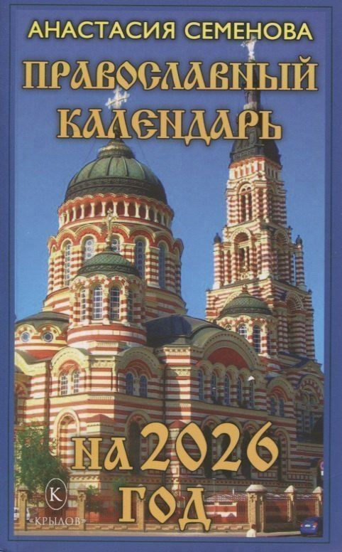 Обложка книги "Анна Владимировна: Православный календарь на 2026 год"