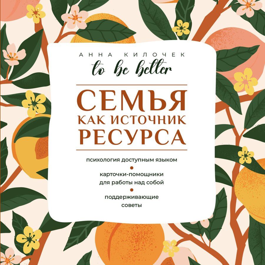 Обложка книги "Анна Владимировна: To be better. Семья как источник ресурса"