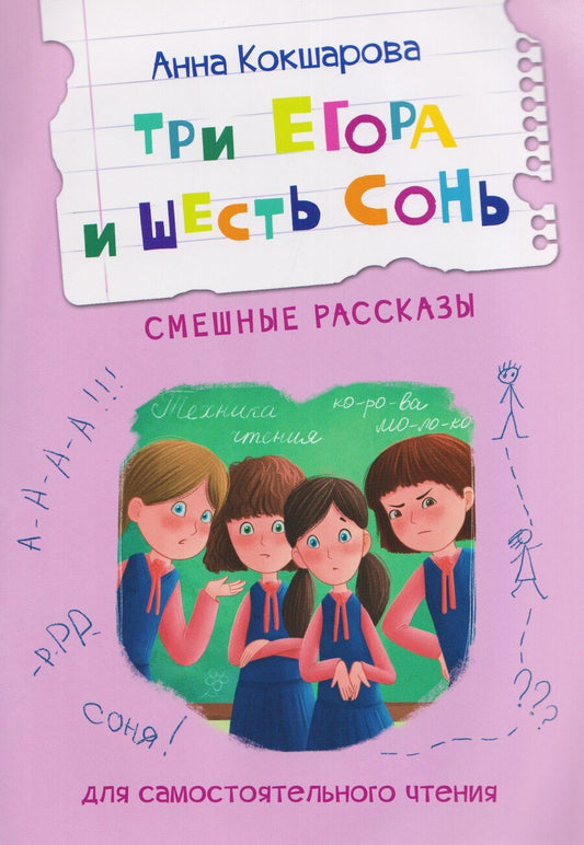 Обложка книги "Анна Владимировна: Три Егора и шесть Сонь. Смешные рассказы"