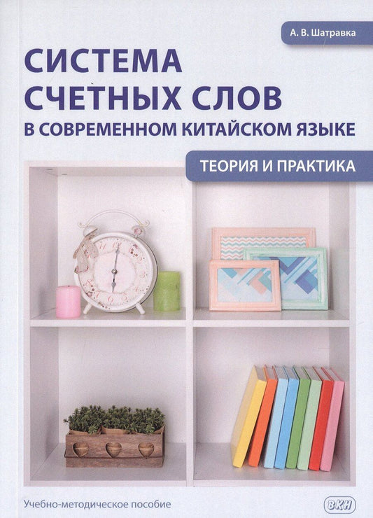 Обложка книги "Анна Владиславовна: Система счетных слов в современном китайском языке. Теория и практика. Учебно-методическое пособие"