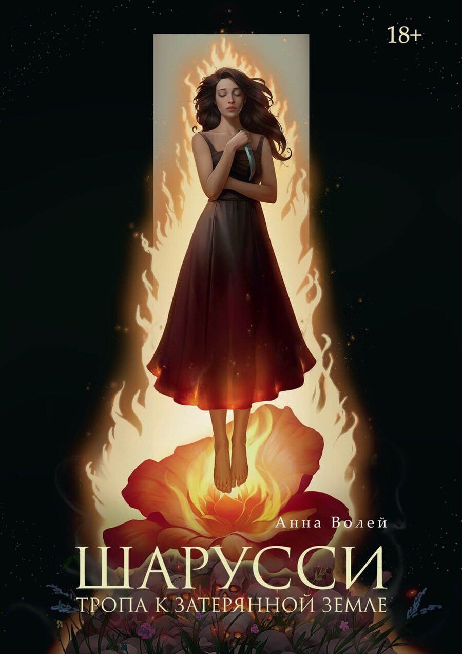 Обложка книги "Анна Волей: Шарусси. Тропа к Затерянной земле"