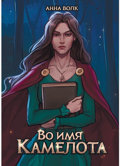 Обложка книги "Анна Волк: Во имя Камелота"