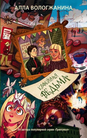 Обложка книги "Анна Вологжанина: Кофейная ведьма"