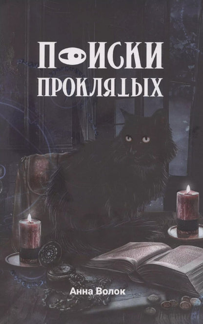 Обложка книги "Анна Волок: Поиски проклятых"