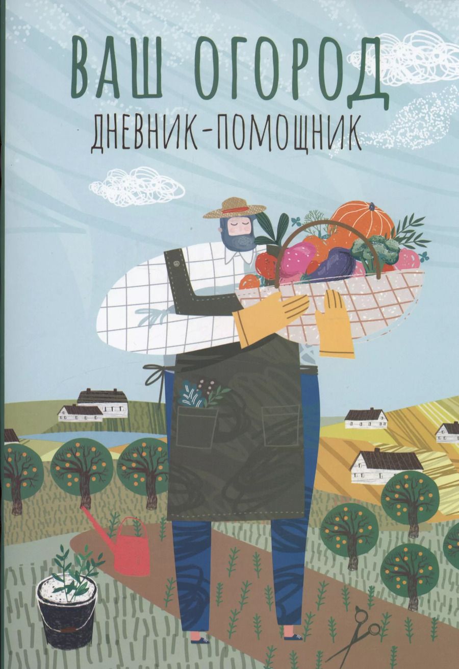 Обложка книги "Анна Волошановская: Ваш огород: дневник-помощник"
