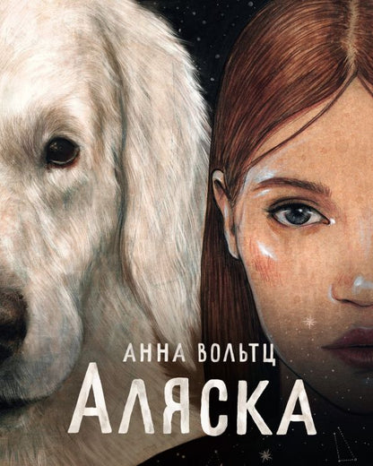 Обложка книги "Анна Вольтц: Аляска"
