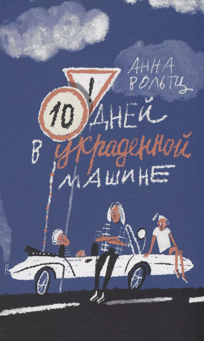 Обложка книги "Анна Вольтц: Десять дней в украденной машине"