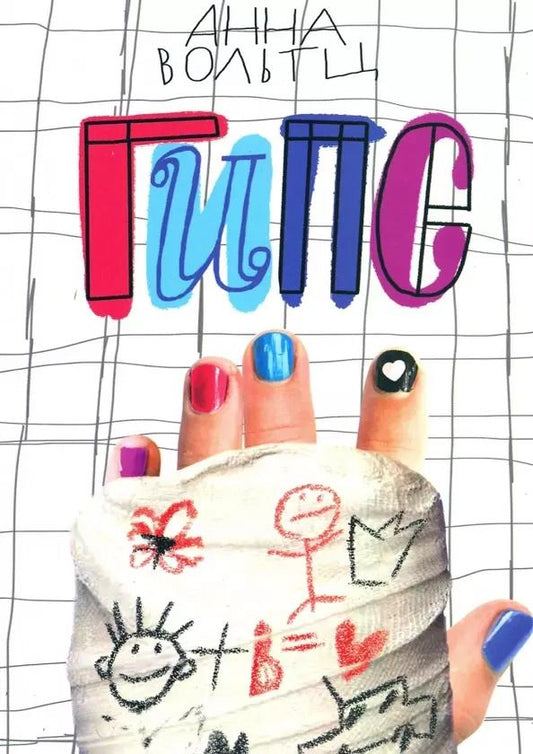 Обложка книги "Анна Вольтц: Гипс"