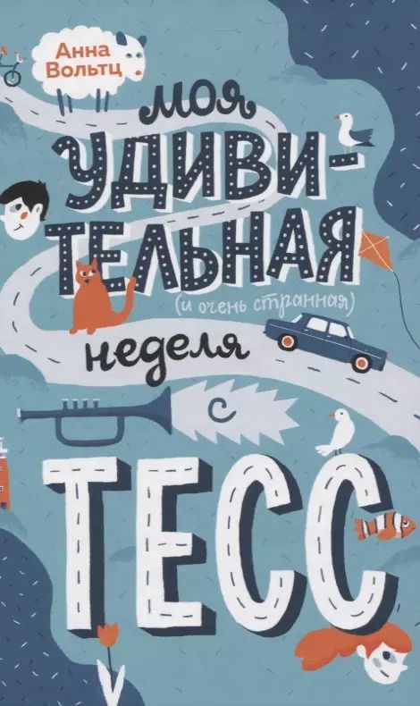 Обложка книги "Анна Вольтц: Моя удивительная и очень странная неделя с Тесс"