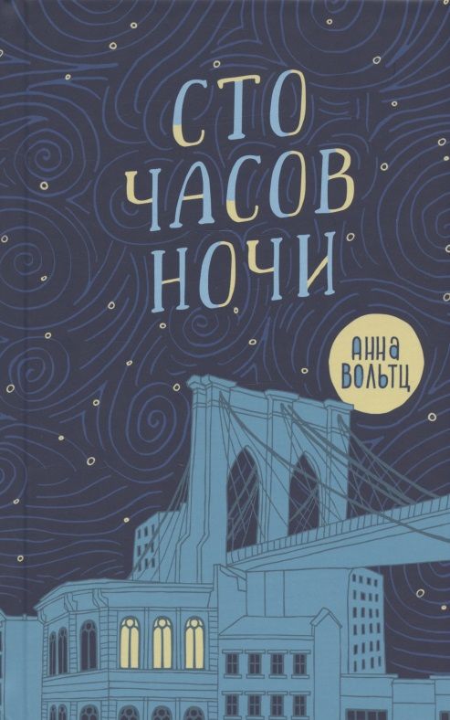 Обложка книги "Анна Вольтц: Сто часов ночи"