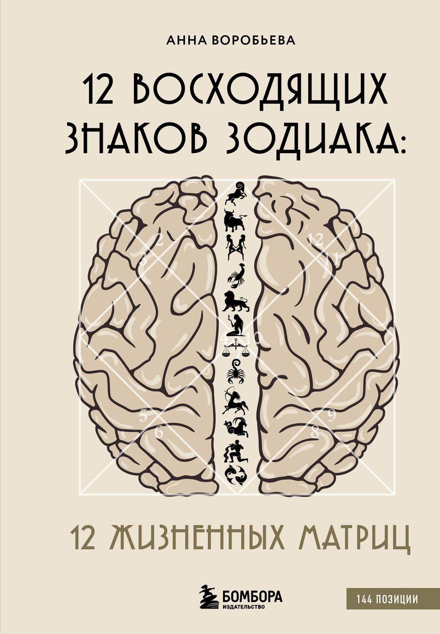 Обложка книги "Анна Воробьева: 12 восходящих знаков Зодиака. 12 жизненных матриц"